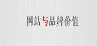 網(wǎng)站能不能提升品牌價(jià)值？